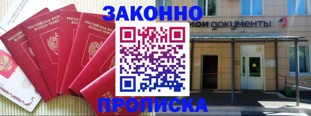 прописка регистрация в Шахтах